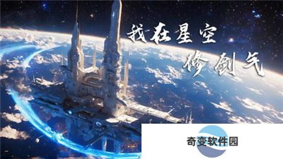 我在星空修剑气