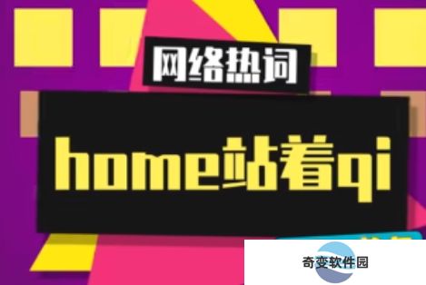 网络用语home站着qi是什么梗